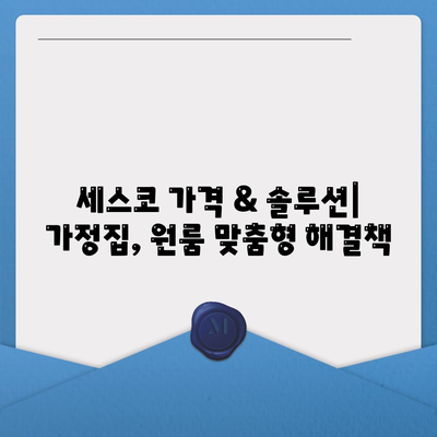 완도군 약산면 세스코 가격 & 후기| 가정집, 원룸, 좀벌래 해결 솔루션 | 2024 비용, 신청, 가입, 진단 정보