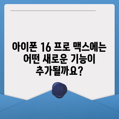 아이폰 16 프로 맥스 모든 시리즈 출시일 루머 스펙