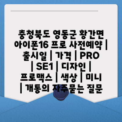 충청북도 영동군 황간면 아이폰16 프로 사전예약 | 출시일 | 가격 | PRO | SE1 | 디자인 | 프로맥스 | 색상 | 미니 | 개통