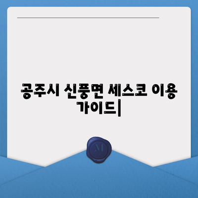 공주시 신풍면 세스코 가격 & 후기| 가정집, 원룸, 좀벌래 해결 솔루션 | 2024 최신 정보