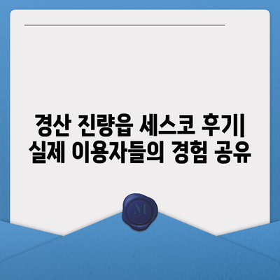 경산 진량읍 세스코 가격 & 후기| 가정집, 원룸, 좀벌래 해결 솔루션 | 비용, 신청, 가입, 진단 2024