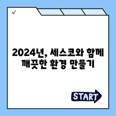 함평군 신광면 세스코 가격 & 후기| 가정집, 원룸, 좀벌래 해결 솔루션 | 비용, 신청, 가입, 진단 2024