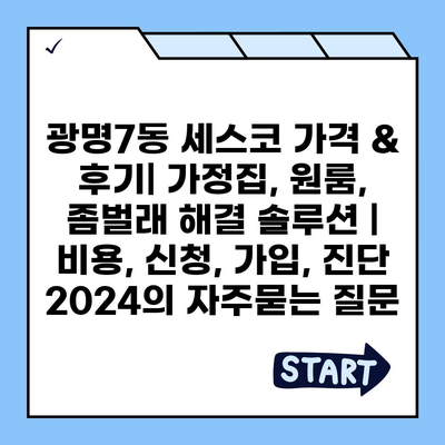 광명7동 세스코 가격 & 후기| 가정집, 원룸, 좀벌래 해결 솔루션 | 비용, 신청, 가입, 진단 2024