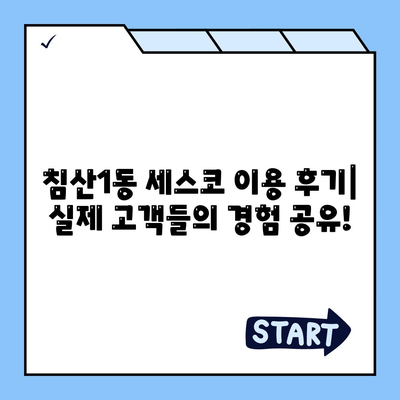 대구 침산1동 세스코 가격 & 후기| 가정집, 원룸, 좀벌레 해결 솔루션 | 비용, 신청, 가입, 진단 2024