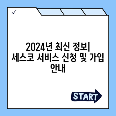 인천 강화군 강화읍 세스코 가격 & 후기| 가정집, 원룸, 좀벌래, 2024년 최신 정보 | 비용, 신청, 가입, 진단