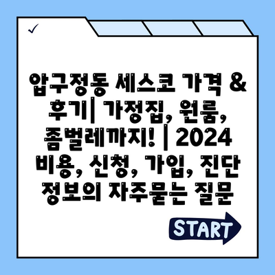 압구정동 세스코 가격 & 후기| 가정집, 원룸, 좀벌레까지! | 2024 비용, 신청, 가입, 진단 정보