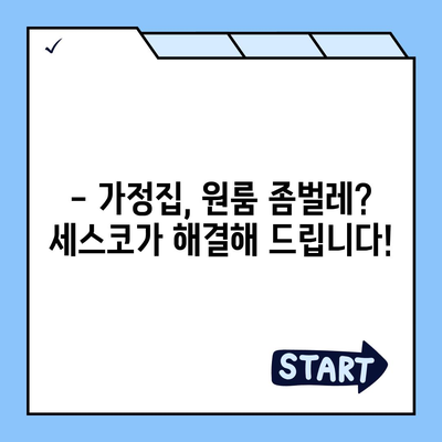 충주시 달천동 세스코 가격 & 후기| 가정집, 원룸, 좀벌래 해결 솔루션 | 비용, 신청, 가입, 진단 2024