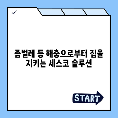 인천 부평5동 세스코 가격 & 후기| 가정집, 원룸, 좀벌레 해결 솔루션 | 비용, 신청, 가입, 진단 2024