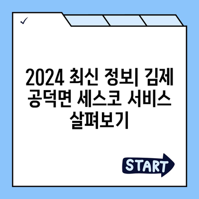 전라북도 김제시 공덕면 세스코 가격 & 후기| 가정집, 원룸, 좀벌래 해결 솔루션 | 2024 최신 정보