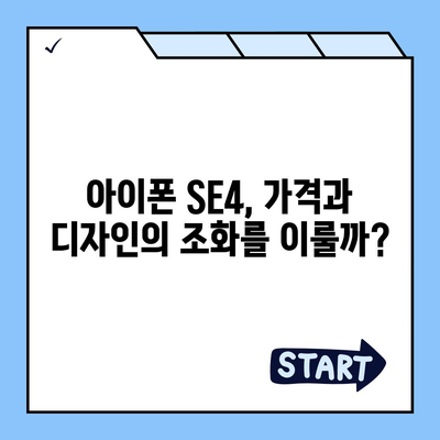 아이폰 SE4 디자인 변경과 아이폰 16 미니의 미래