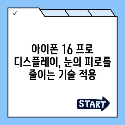 아이폰 16 프로 디스플레이 향상 | 어떤 종류의 개선이 있을까?