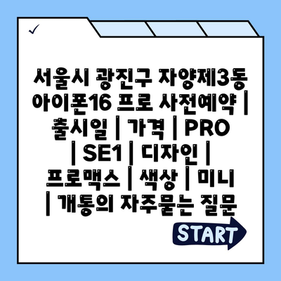 서울시 광진구 자양제3동 아이폰16 프로 사전예약 | 출시일 | 가격 | PRO | SE1 | 디자인 | 프로맥스 | 색상 | 미니 | 개통