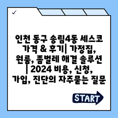 인천 동구 송림4동 세스코 가격 & 후기| 가정집, 원룸, 좀벌레 해결 솔루션 | 2024 비용, 신청, 가입, 진단