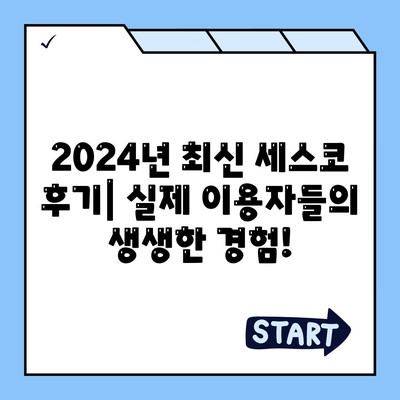 광명시 하안1동 세스코 가격 & 후기| 가정집, 원룸, 좀벌래 해결 솔루션 | 비용, 신청, 가입, 진단 2024