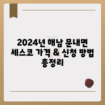 해남 문내면 세스코 가격 & 후기| 가정집, 원룸, 좀벌래 해결 솔루션 | 2024 비용, 신청, 가입, 진단 정보