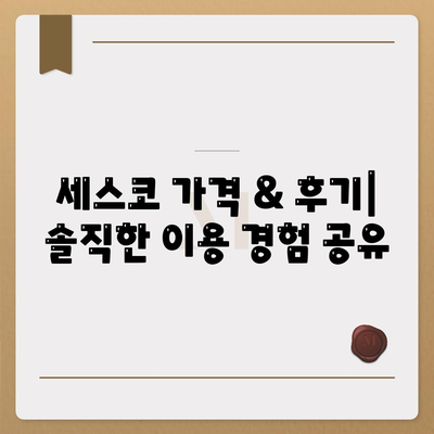 청주 내덕2동 세스코 가격 & 후기| 가정집, 원룸, 좀벌래 해결! | 비용, 신청, 가입, 진단 2024