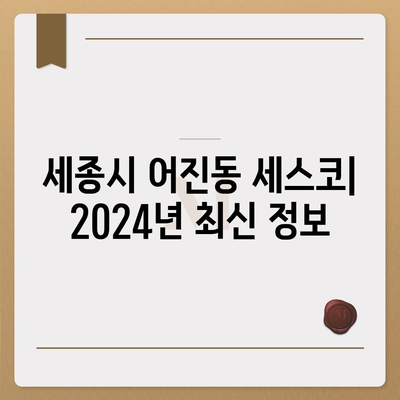 세종시 어진동 세스코 가격 & 후기| 가정집, 원룸, 좀벌래 해결 솔루션 | 비용, 신청, 가입, 진단 2024