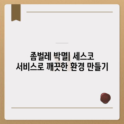 대구 달성군 하빈면 세스코 가격 & 후기| 2024년 가정집, 원룸 비용 & 신청 정보 | 좀벌래 해결, 진단, 가입 팁