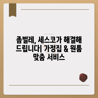 전라남도 무안군 몽탄면 세스코 가격 및 후기| 가정집, 원룸, 좀벌래 해결 솔루션 | 비용, 신청, 가입, 진단 2024