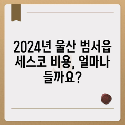 울산 범서읍 세스코 가격 & 후기| 가정집, 원룸, 좀벌레 해결 솔루션 | 2024 비용, 신청, 가입, 진단 |