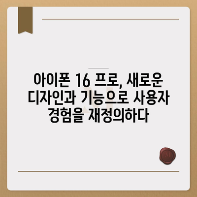 아이폰16의 혁신적인 내부 설계와 프로 출시일