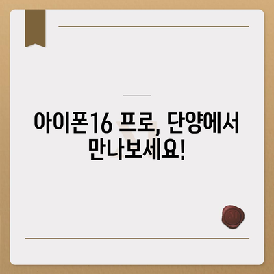 충청북도 단양군 어상천면 아이폰16 프로 사전예약 | 출시일 | 가격 | PRO | SE1 | 디자인 | 프로맥스 | 색상 | 미니 | 개통