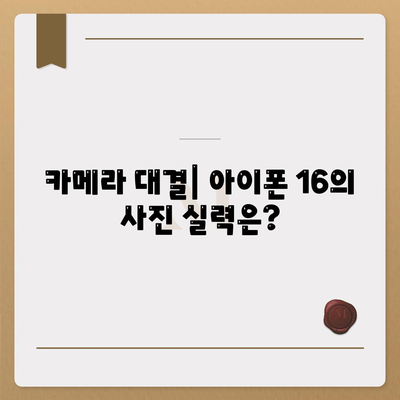 아이폰 16 vs 아이폰 15 스펙 비교 | 핵심 차이점 파악하기