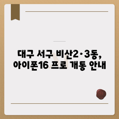 대구시 서구 비산2·3동 아이폰16 프로 사전예약 | 출시일 | 가격 | PRO | SE1 | 디자인 | 프로맥스 | 색상 | 미니 | 개통