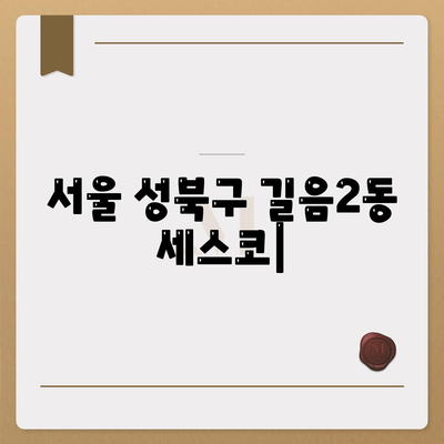 서울 성북구 길음2동 세스코 가격 & 후기| 가정집, 원룸, 좀벌래 해결 솔루션 | 비용, 신청, 가입, 진단 2024