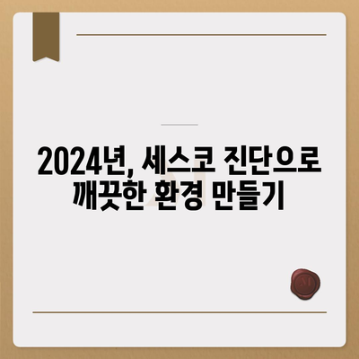 서울 양천구 신월3동 세스코 가격 & 후기| 가정집, 원룸, 좀벌래 해결! | 비용, 신청, 가입, 진단 2024