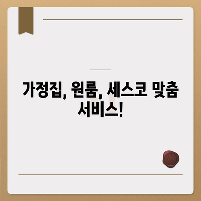 울산 동구 남목1동 세스코 이용 가이드| 가격, 비용, 후기, 신청까지! | 좀벌레, 가정집, 원룸, 2024