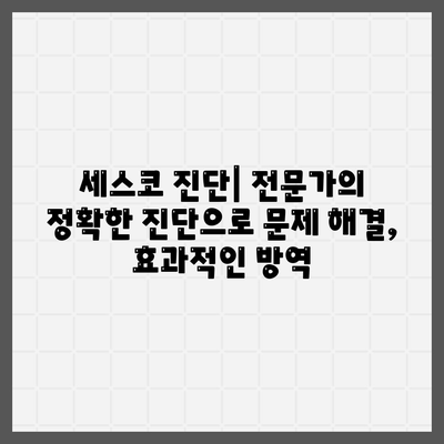 하남 감일동 세스코 가격 & 후기| 가정집, 원룸, 좀벌래 해결 솔루션 | 비용, 신청, 가입, 진단, 2024