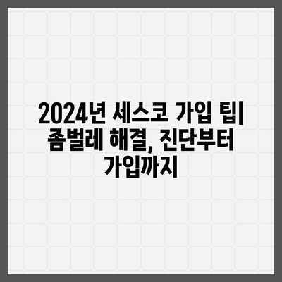 대구 달성군 하빈면 세스코 가격 & 후기| 2024년 가정집, 원룸 비용 & 신청 정보 | 좀벌래 해결, 진단, 가입 팁