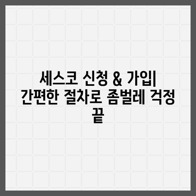 경상남도 남해군 창선면 세스코 가격 & 후기| 가정집, 원룸, 좀벌래 해결 솔루션 | 비용, 신청, 가입, 진단 2024