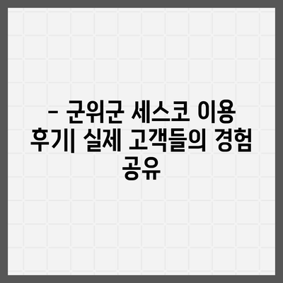 군위군 세스코 가격 & 후기| 가정집, 원룸, 좀벌래 해결 솔루션 | 2024 비용, 신청, 가입, 진단