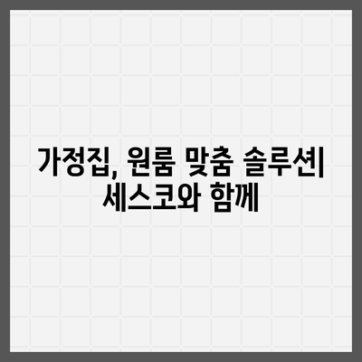 세종시 금남면 세스코 가격 & 후기| 가정집, 원룸, 좀벌래 해결 솔루션 | 비용, 신청, 가입, 진단 2024