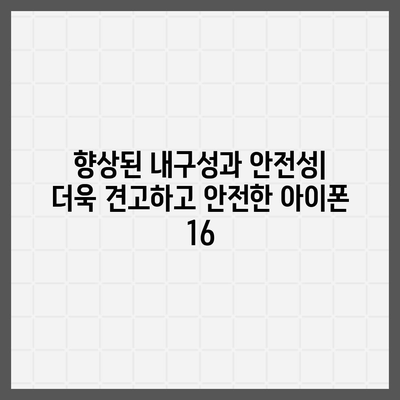 아이폰 16의 혁신적인 내부 설계