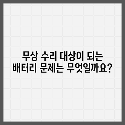 아이폰 16 배터리 보증 | 범위 및 조건