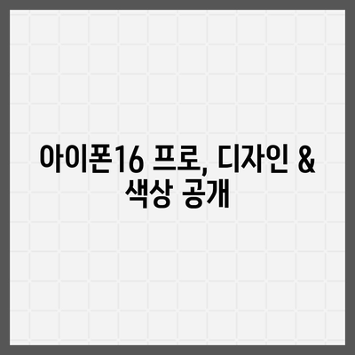 대구시 중구 대신동 아이폰16 프로 사전예약 | 출시일 | 가격 | PRO | SE1 | 디자인 | 프로맥스 | 색상 | 미니 | 개통