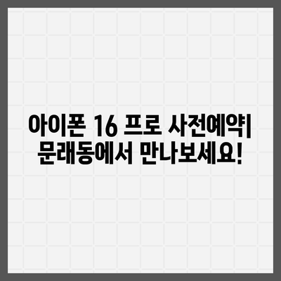 서울시 영등포구 문래동 아이폰16 프로 사전예약 | 출시일 | 가격 | PRO | SE1 | 디자인 | 프로맥스 | 색상 | 미니 | 개통