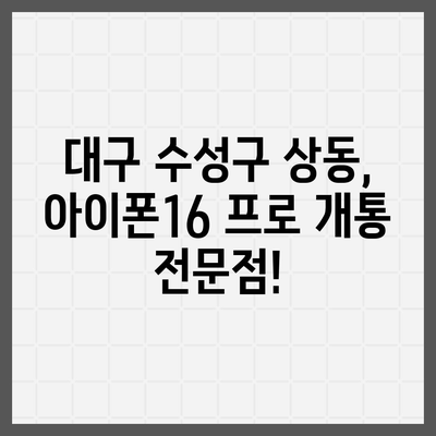 대구시 수성구 상동 아이폰16 프로 사전예약 | 출시일 | 가격 | PRO | SE1 | 디자인 | 프로맥스 | 색상 | 미니 | 개통