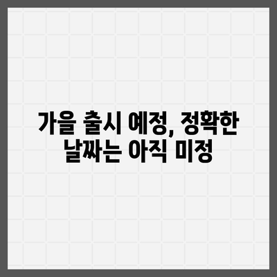 아이폰 16 프로 프로 출시일 및 스펙 루머