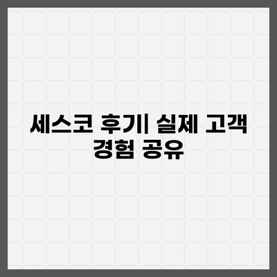 광명7동 세스코 가격 & 후기| 가정집, 원룸, 좀벌래 해결 솔루션 | 비용, 신청, 가입, 진단 2024