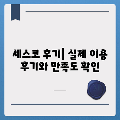 대전 유성구 진잠동 세스코 가격 & 후기| 가정집, 원룸, 좀벌래 해결 솔루션 | 비용, 신청, 가입, 진단 2024