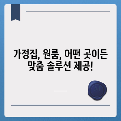 대전 송촌동 세스코 가격 & 후기| 가정집, 원룸, 좀벌레 해결 솔루션 | 비용, 신청, 가입, 진단, 2024