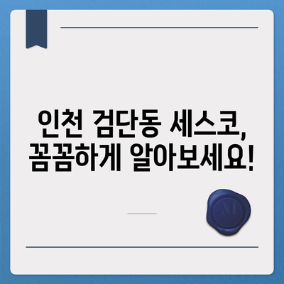 인천 서구 검단동 세스코 가격 & 후기| 가정집, 원룸, 좀벌레 해결 솔루션 | 비용, 신청, 가입, 진단, 2024