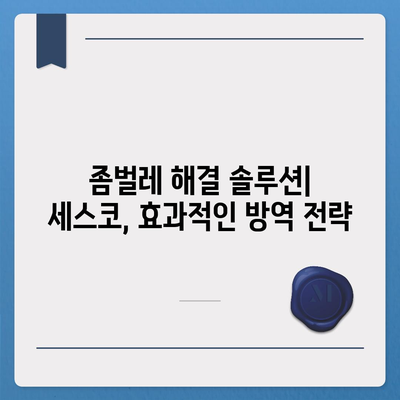 경산 진량읍 세스코 가격 & 후기| 가정집, 원룸, 좀벌래 해결 솔루션 | 비용, 신청, 가입, 진단 2024