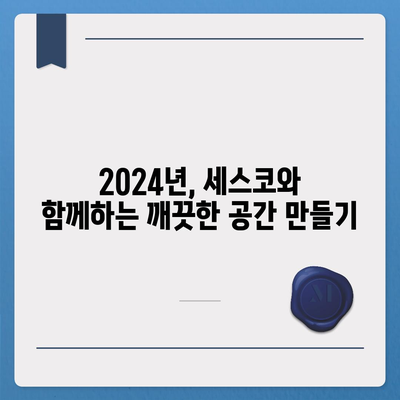 의왕시 청계동 세스코 가격 & 후기| 가정집, 원룸, 좀벌레 해결 솔루션 | 비용, 신청, 가입, 진단, 2024