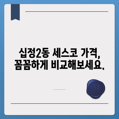 인천 부평구 십정2동 세스코 가격 & 후기| 가정집, 원룸, 좀벌레 해결 솔루션 | 2024 최신 정보