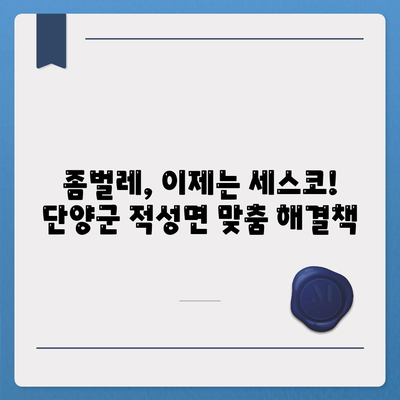 단양군 적성면 세스코 가격 & 후기| 가정집, 원룸, 좀벌래 해결 솔루션 | 비용, 신청, 가입, 진단 2024